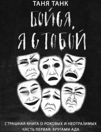 Бойся, я с тобой. Страшная книга о роковых и неотр_0.png